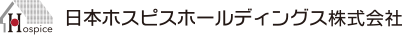 日本ホスピスホールディングス株式会社