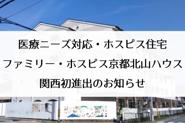 ファミリー・ホスピス京都北山ハウス